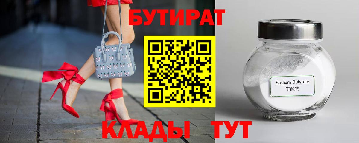 Георгиевск  БУТИРАТ бутандиол  Вход с VPN 